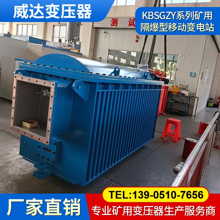 KBSGZY-1000/6 矿用隔爆型移动变电站 干式变压器 煤安证齐全