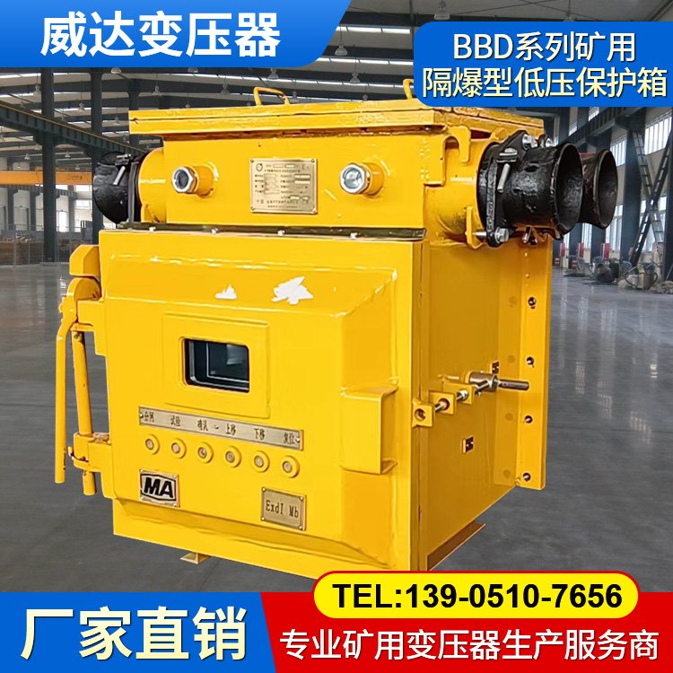 威达BBD系列矿用隔爆型移动变电站用低压保护箱 运行平稳低噪音