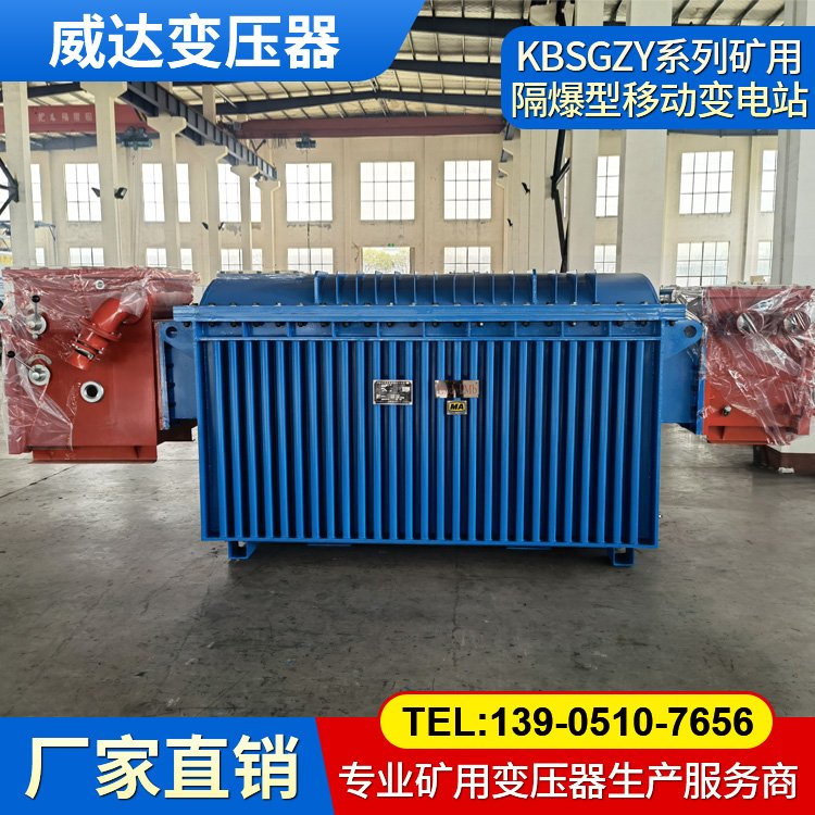 KBSGZY矿用变电站 变压器生产商 适用于甲烷混合气体和煤尘的矿井